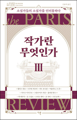 작가란 무엇인가 3 헤밍웨이 탄생 123주년 기념 리커버