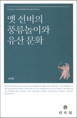 옛 선비의 풍류놀이와 유산 문화(한국학총서 1)(양장본 HardCover)