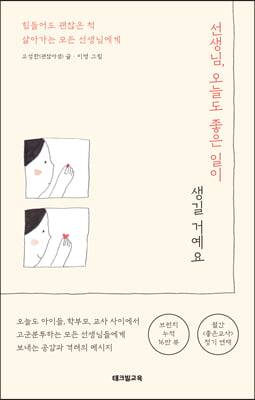 선생님, 오늘도 좋은 일이 생길 거예요