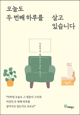 오늘도 두 번째 하루를 살고 있습니다