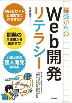 基礎からのWeb開發リテラシ-