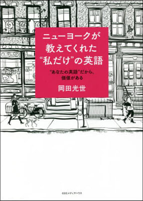 ニュ-ヨ-クが敎えてくれた“私だけ”の英語 “あなたの英語&quot;だから價値がある