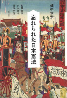 忘れられた日本憲法