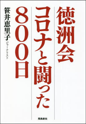 德洲會 コロナと鬪った800日