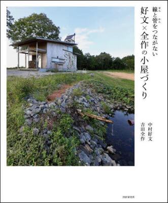 線と管をつながない好文x全作の小屋づくり