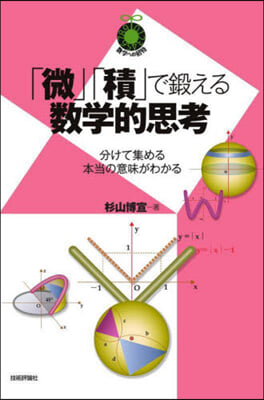 「微」「積」で鍛える數學的思考