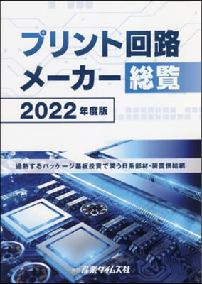 ’22 プリント回路メ-カ-總覽