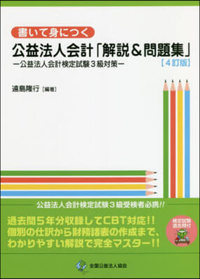 公益法人會計「解說&問題集」 4訂版