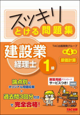 スッキリとける問題集 建設業經理士1級 原價計算 第4版