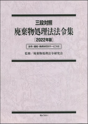 ’22 三段對照 廢棄物處理法法令集