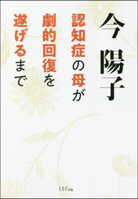 認知症の母が劇的回復を遂げるまで