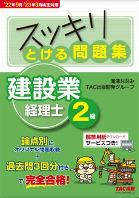 スッキリとける問題集 建設業經理士2級 &#39;22年9月.&#39;23年3月檢定對策 