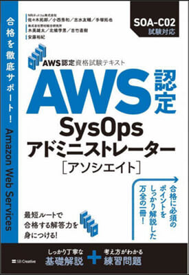 AWS認定資格試驗テキスト AWS認定SysOpsアドミニストレ-タ- 