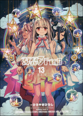 Fate/kaleid liner プリズマ☆イリヤ ドライ!! 13 特裝版