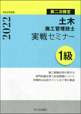 1級土木施工管理技士實戰セミナ- 令和4年度版 