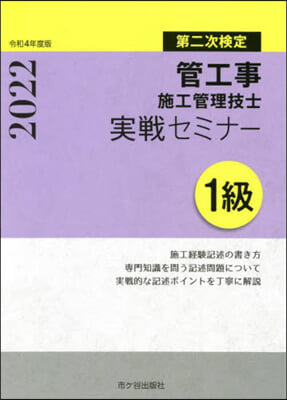 1級管工事施工管理技士實戰セミナ- 令和4年度版 