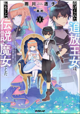 虐げられた追放王女は,轉生した傳說の魔女でした(1) 