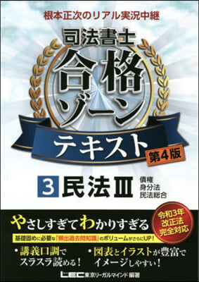 根本正次のリアル實況中繼 司法書士 合格ゾ-ンテキスト(3)民法III