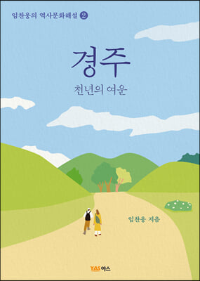 경주(임찬웅의 역사문화해설 2)