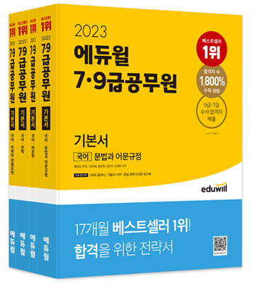 [중고-최상] 2023 에듀윌 7&#183;9급공무원 기본서 국어 - 전4권