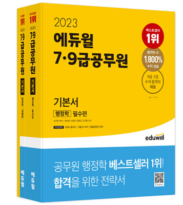 2023 에듀윌 7&#183;9급공무원 기본서 행정학