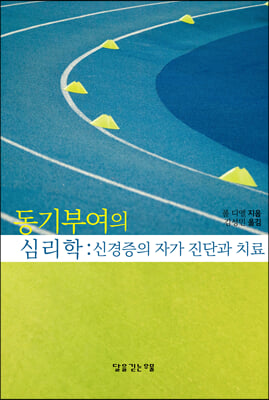 동기부여의 심리학