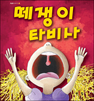 떼쟁이 타비사 