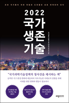 2022 국가생존기술