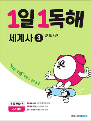 1일 1독해 세계사 3 근대편(상)