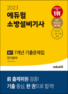 2023 에듀윌 소방설비기사 필기 7개년 기출문제집 전기분야