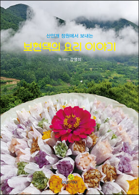 보현댁의 요리 이야기 