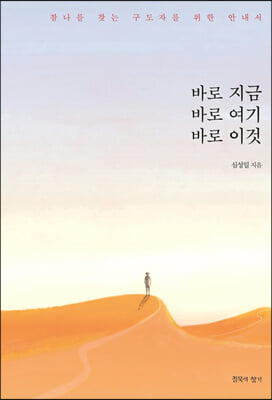 바로 지금, 바로 여기, 바로 이것