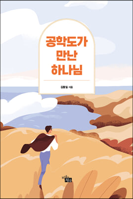 공학도가 만난 하나님