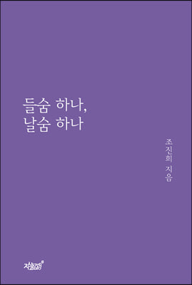 들숨 하나 날숨 하나