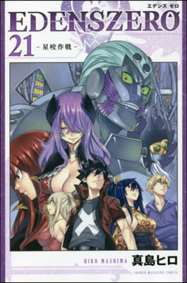 EDENS ZERO 21