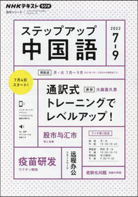 ステップアップ中國語 2022年7~9月 