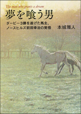 夢を食う男 ダ-ビ-3勝を遂げた馬主,ノ-スヒルズ前田幸治の覺悟 