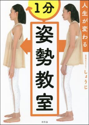 人生が變わる1分姿勢敎室