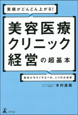 美容醫療クリニック經營の超基本