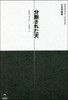 分斷された天 スラヴォイ.ジジェク社會評集 