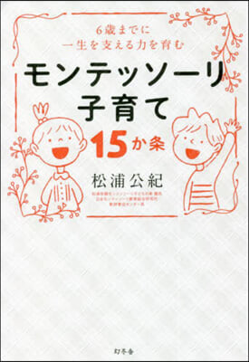 モンテッソ-リ子育て 15か條