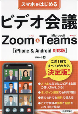 ビデオ會議 Zoom & Microsoft Teams [iPhone & Android對應版]