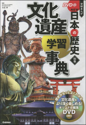 日本の歷史 別卷 文化遺産學習事典 