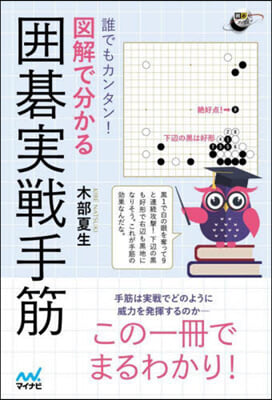 誰でもカンタン! 圖解で分かる圍碁實戰手筋