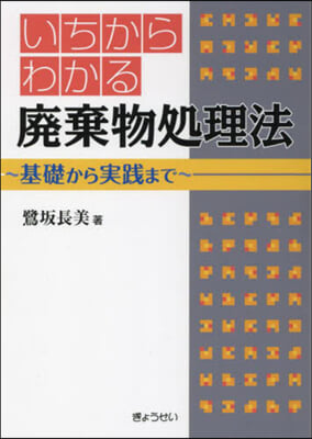 いちからわかる廢棄物處理法