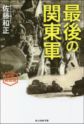 最後の關東軍 新裝解說版