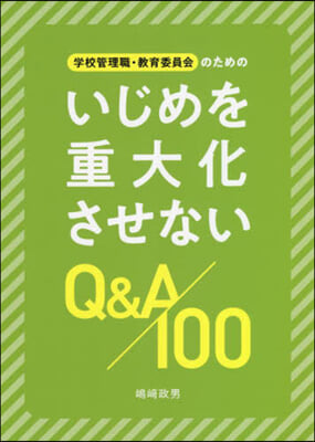 いじめを重大化させないQ&amp;A100