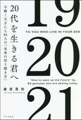 20代を生きる君へ