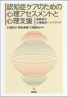 認知症ケアのための心理アセスメントと心理