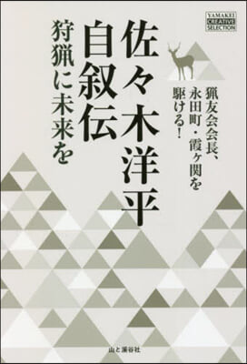 佐佐木洋平自敍傳 狩獵に未來を